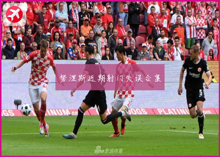 努涅斯近期射门失误合集