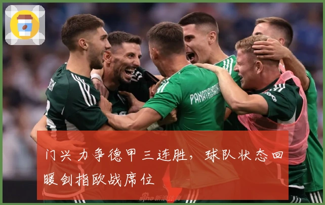 门兴力争德甲三连胜，球队状态回暖剑指欧战席位
