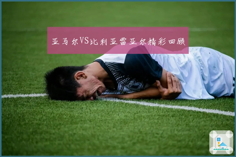 亚马尔VS比利亚雷亚尔精彩回顾