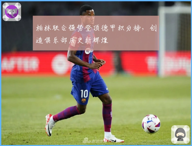 柏林联合强势登顶德甲积分榜，创造俱乐部历史新辉煌