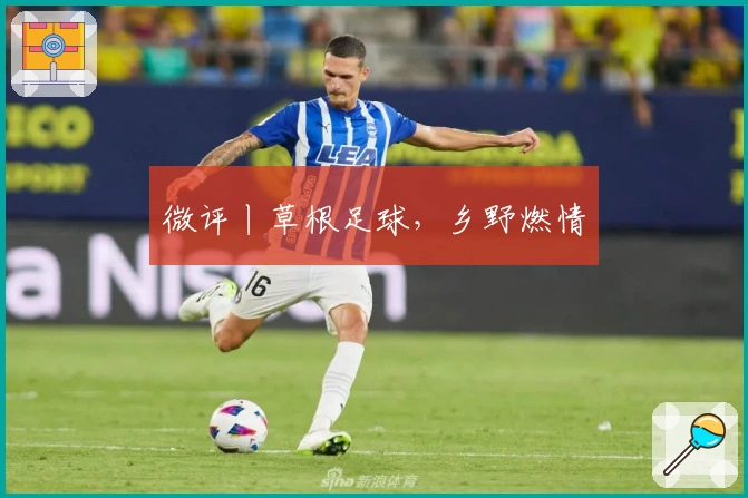 微评丨草根足球，乡野燃情