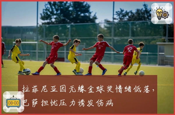 拉菲尼亚因无缘金球奖情绪低落，巴萨担忧压力诱发伤病