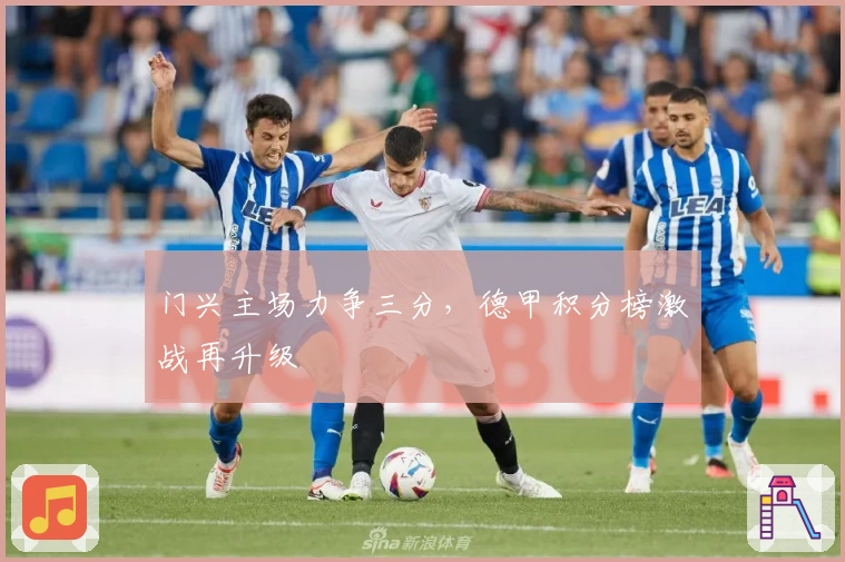 门兴主场力争三分,德甲积分榜激战再升级
