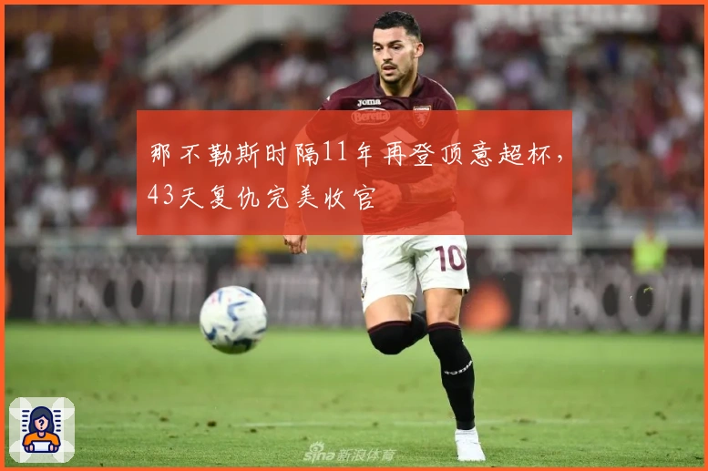 那不勒斯时隔11年再登顶意超杯，43天复仇完美收官