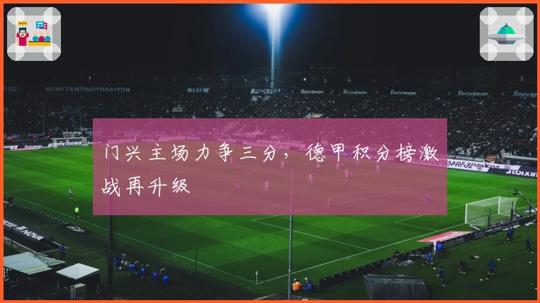门兴主场力争三分，德甲积分榜激战再升级