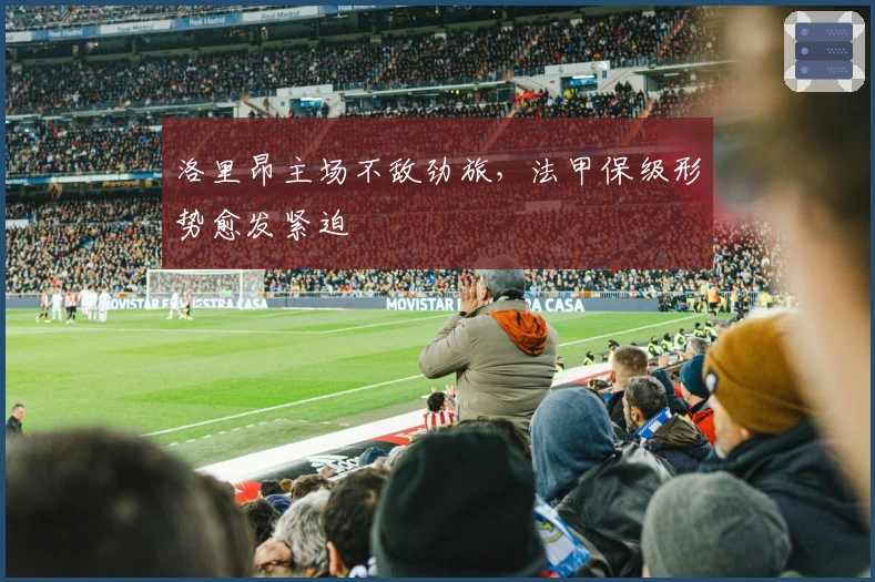 洛里昂主场不敌劲旅，法甲保级形势愈发紧迫