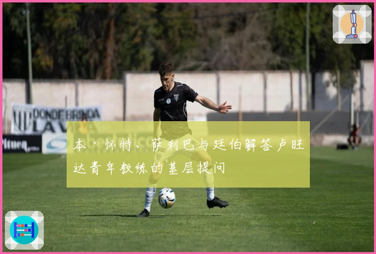 本·怀特、萨利巴与廷伯解答卢旺达青年教练的基层提问