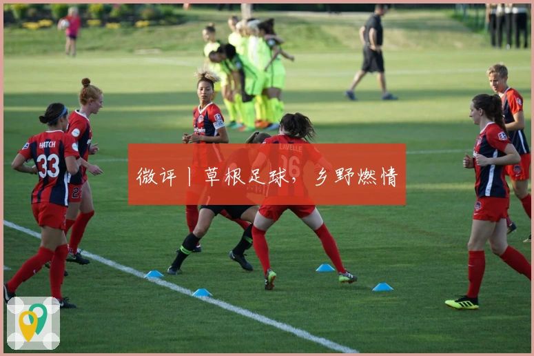 微评丨草根足球，乡野燃情