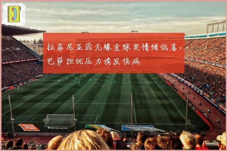 拉菲尼亚因无缘金球奖情绪低落，巴萨担忧压力诱发伤病